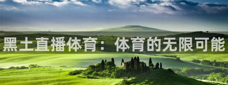 黑土直播体育：体育的无限可能