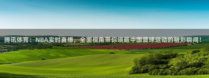 腾讯体育：NBA实时直播，全面视角带你领略中国篮球运动的精彩瞬间！