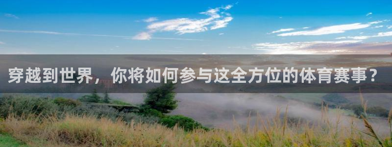 穿越到世界，你将如何参与这全方位的体育赛事？