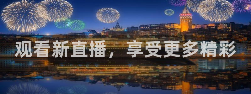 观看新直播，享受更多精彩