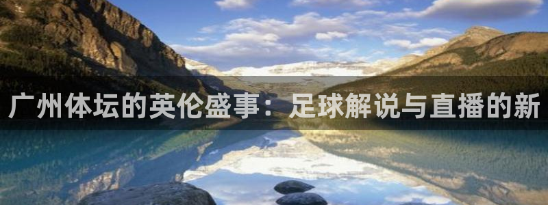 广州体坛的英伦盛事：足球解说与直播的新
