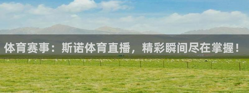 体育赛事：斯诺体育直播，精彩瞬间尽在掌握！
