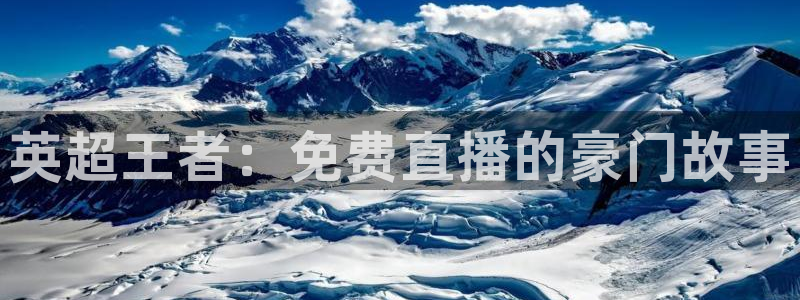 英超王者：免费直播的豪门故事